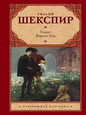 cover image of Гамлет. Король Лир (сборник)